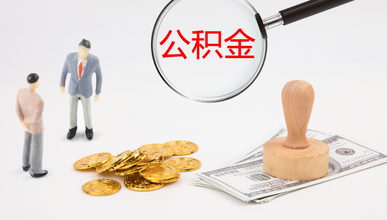 肇庆离职后住房公积金提取条件（离职了住房公积金提取条件）