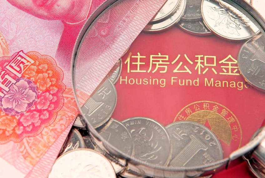 肇庆找人代取公积金8000可以取吗（代取公积金违法不）