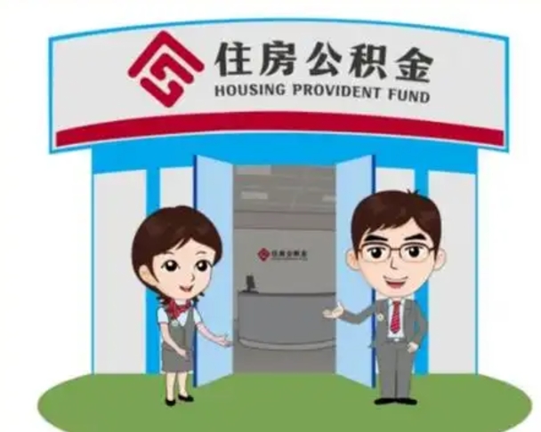 肇庆没有住房公积金怎么提取出来（没有房住房公积金个人怎么提取）
